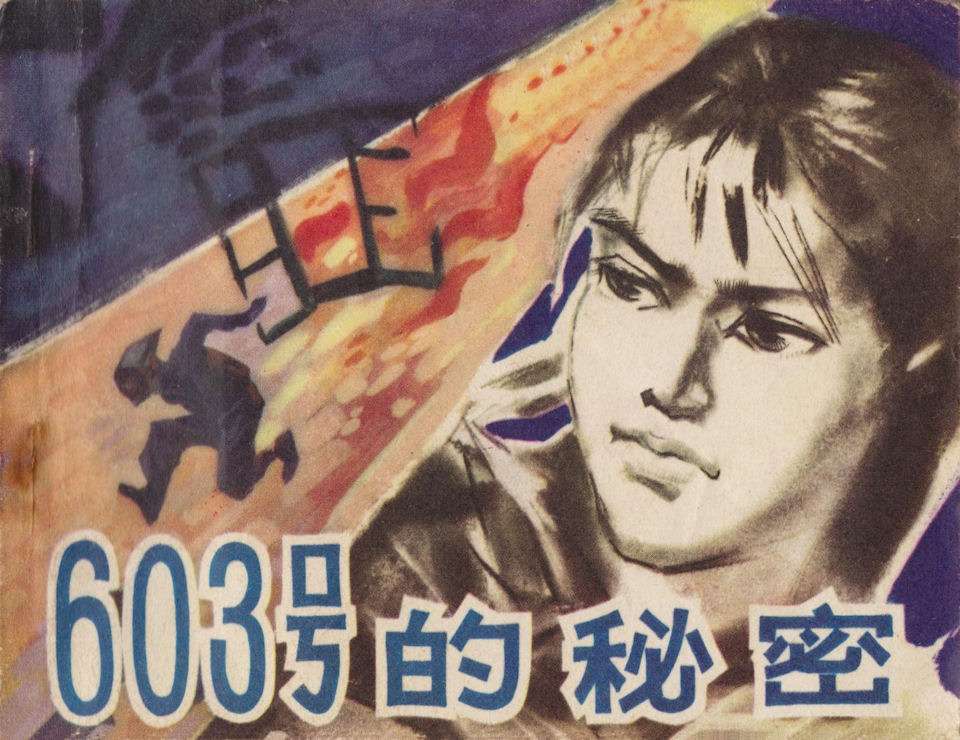 -603号的秘密