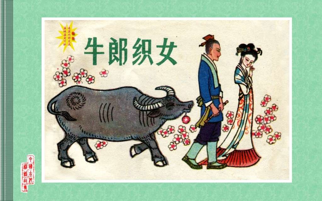 0236.牛郎织女