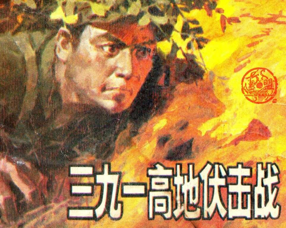 三九一高地伏击战