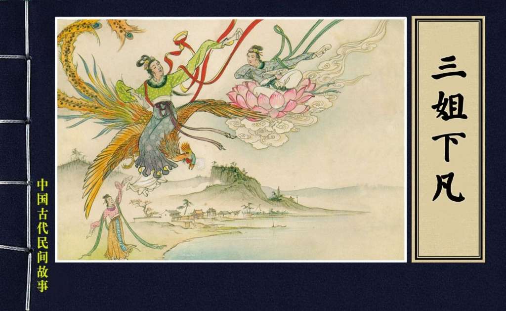 三姐下凡