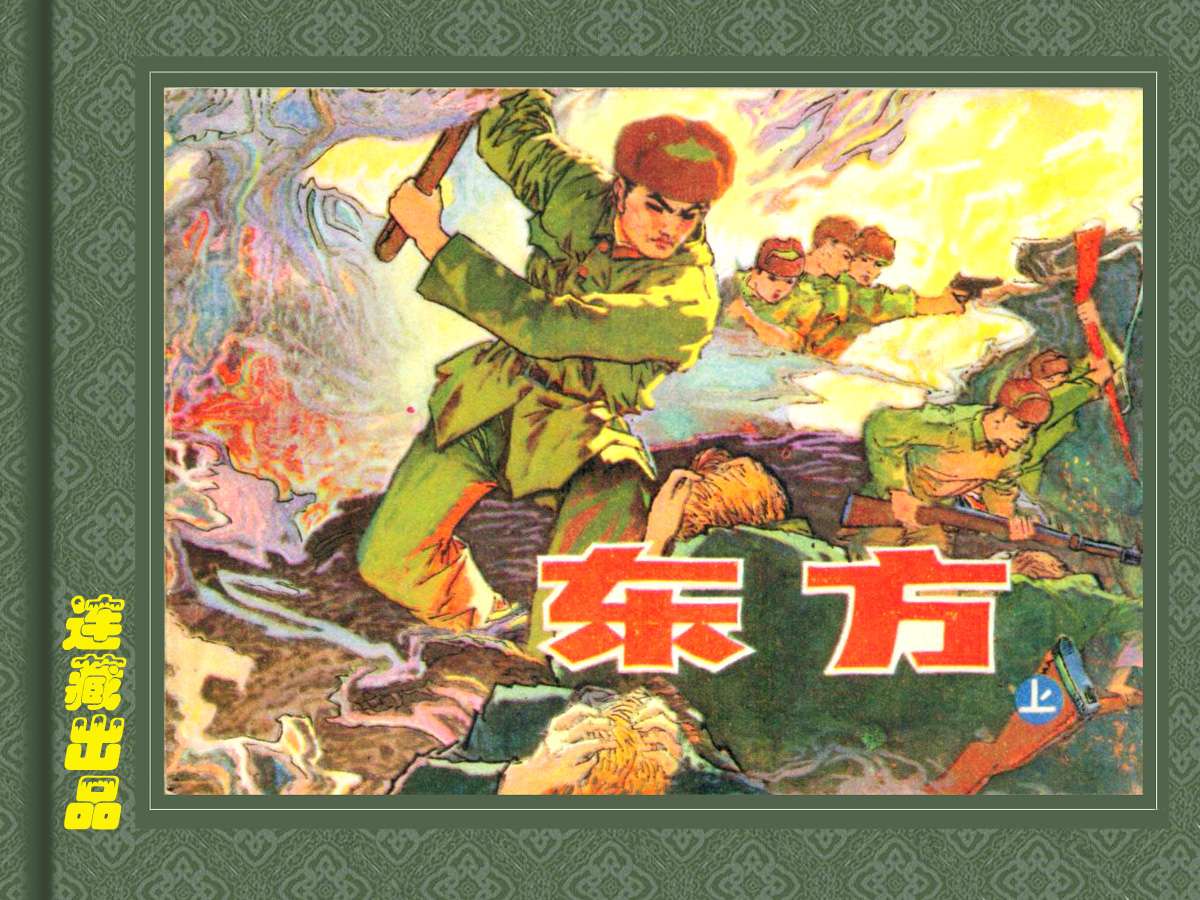 东方（上）