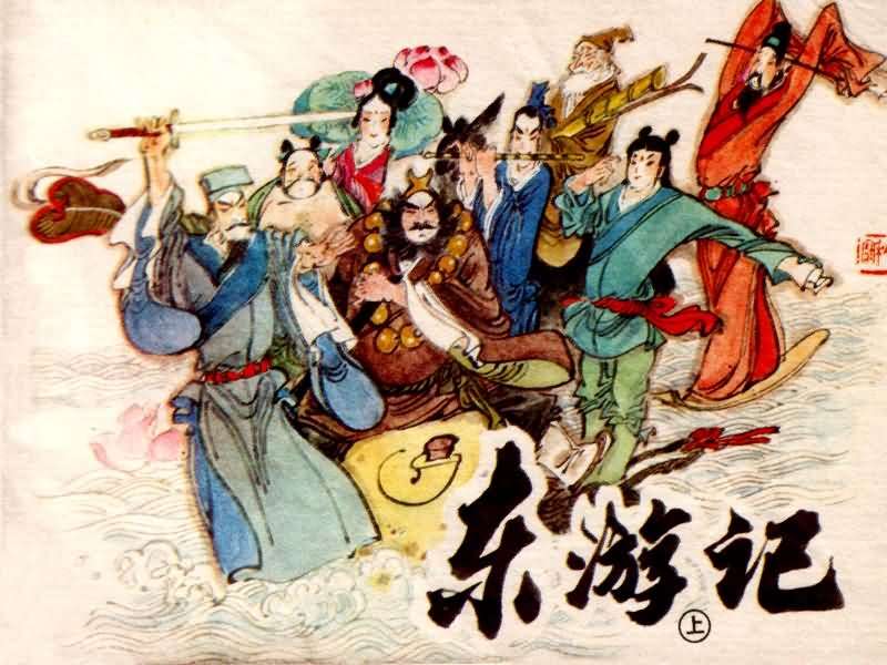 东游记（上）