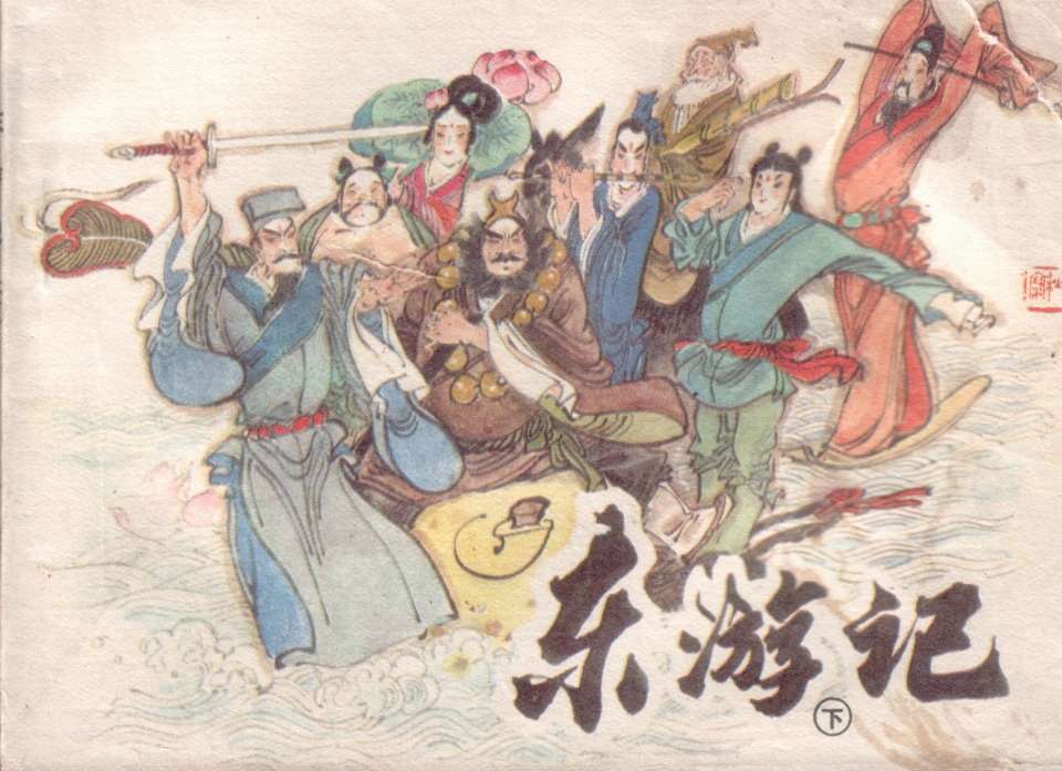 东游记（下）