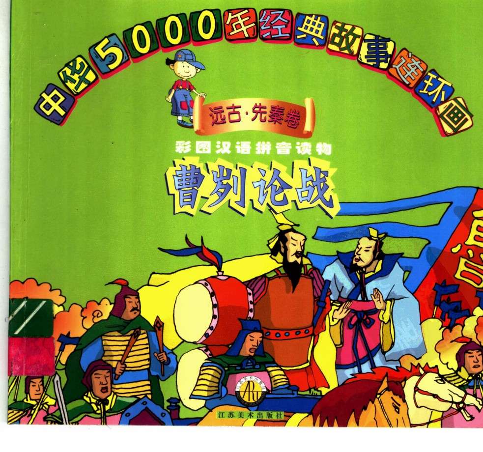 中华五千年经典故事