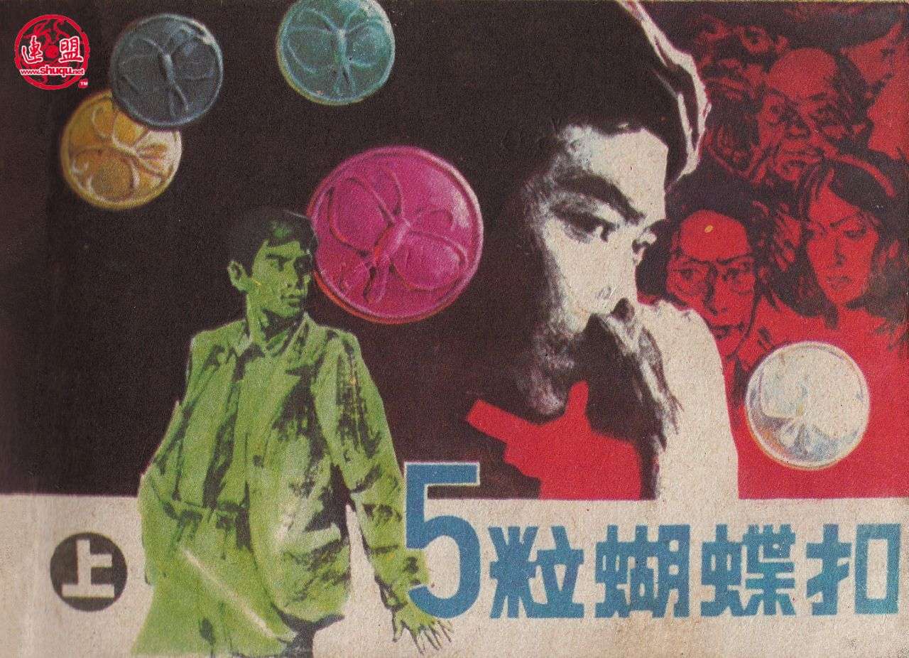 五粒蝴蝶扣（上）