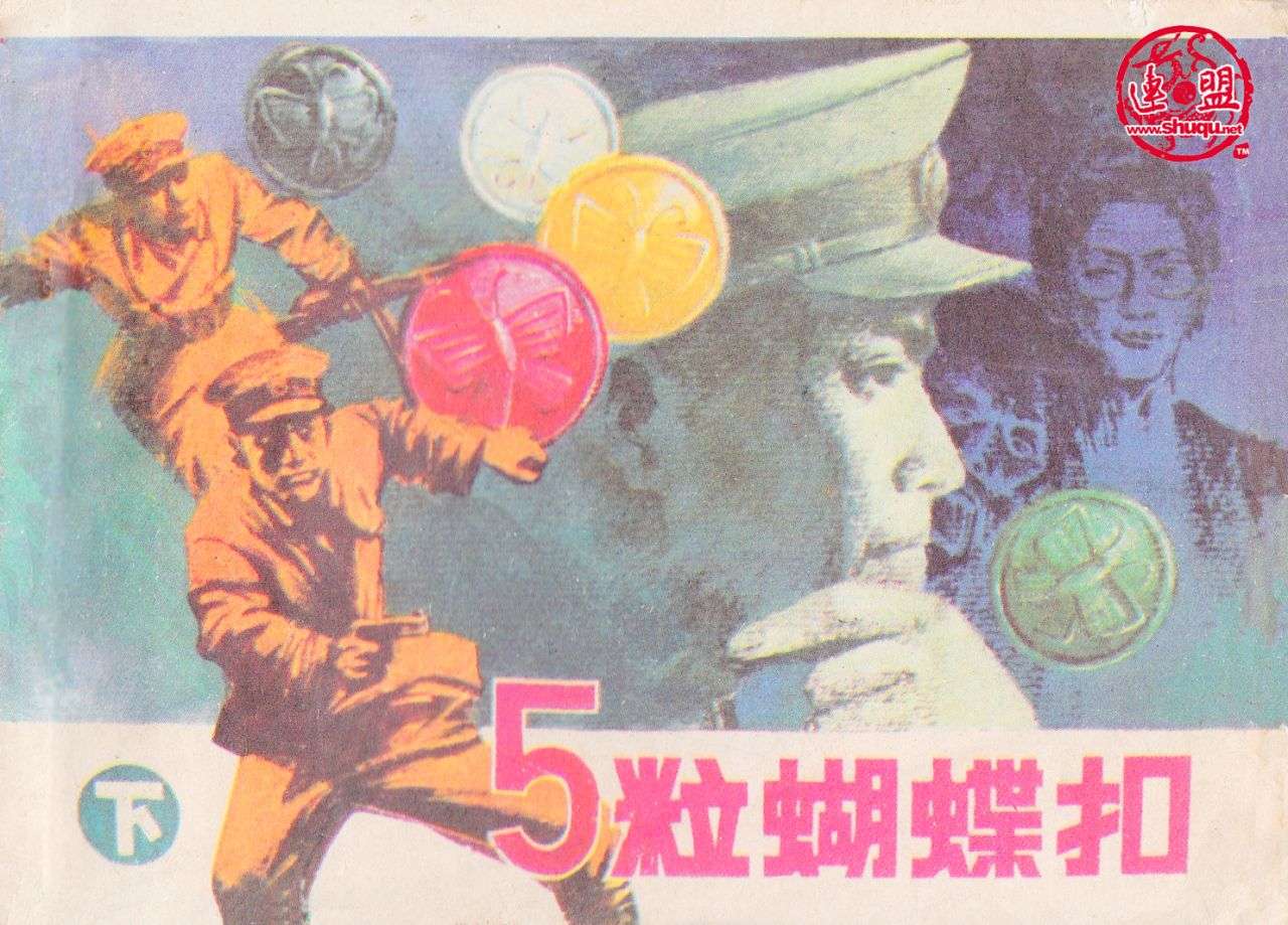 五粒蝴蝶扣（下）