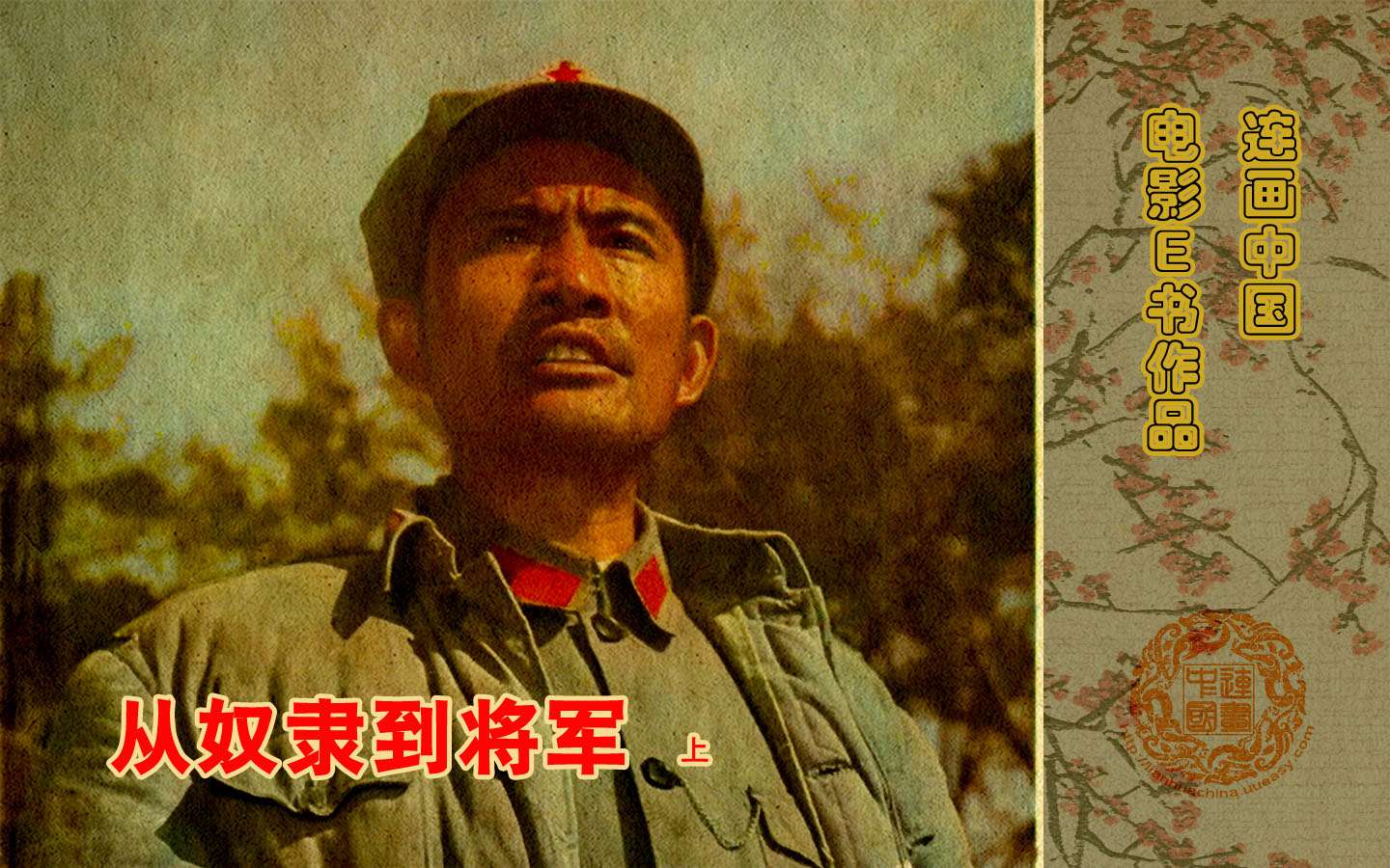 从奴隶到将军（上）