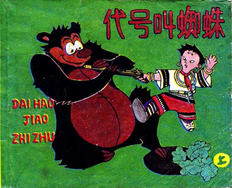 代号叫蜘蛛（上）