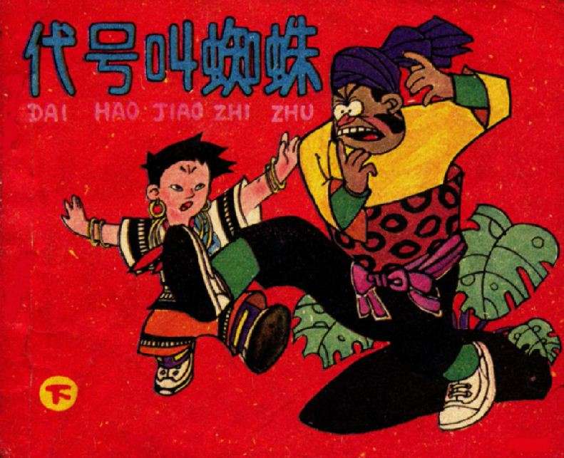 代号叫蜘蛛（下）