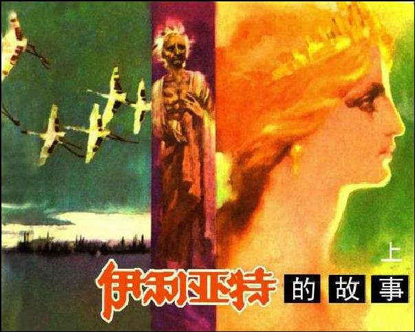 伊利亚特的故事(上)