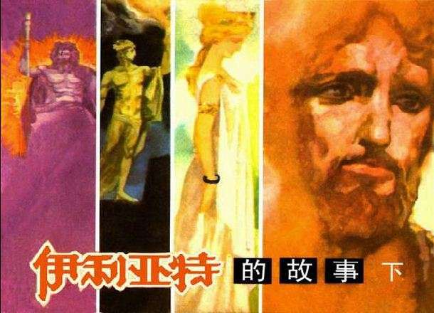 伊利亚特的故事(下)