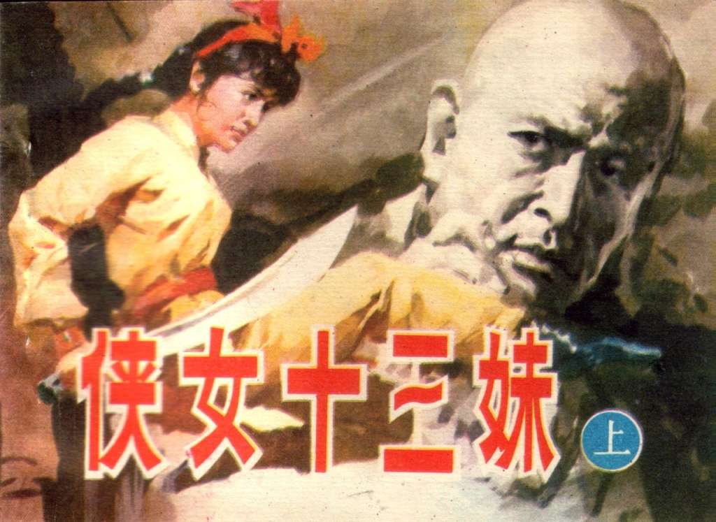 侠女十三妹（上）