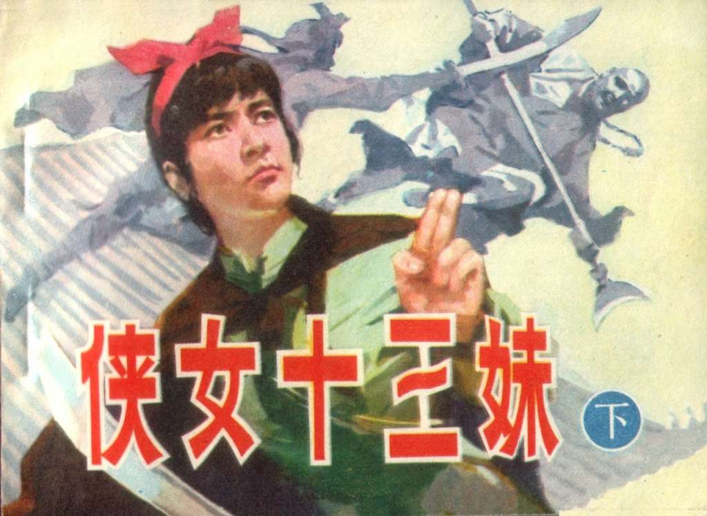 侠女十三妹（下）