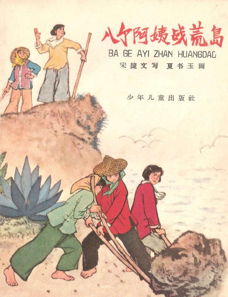 八个阿姨战荒岛（全彩版）