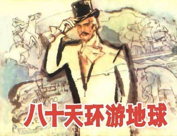 八十天环游地球