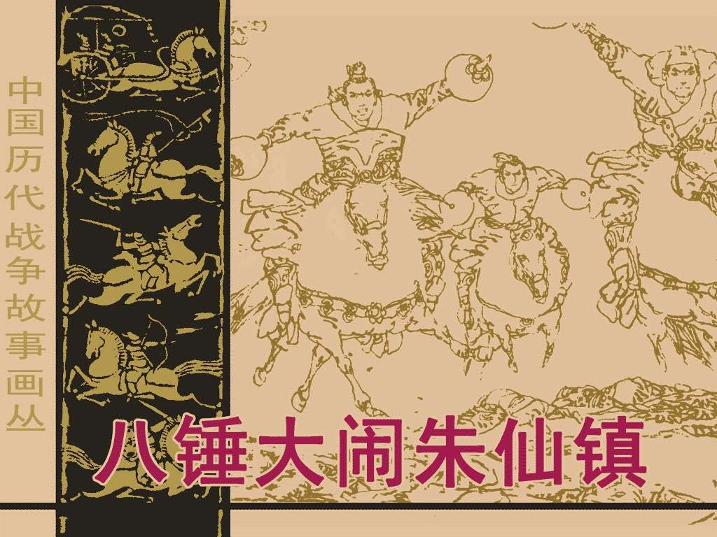 八锤大闹朱仙镇