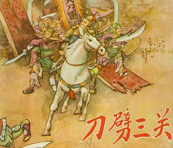 刀劈三关