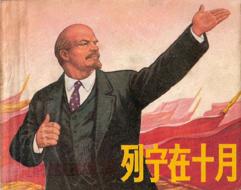 列宁在十月