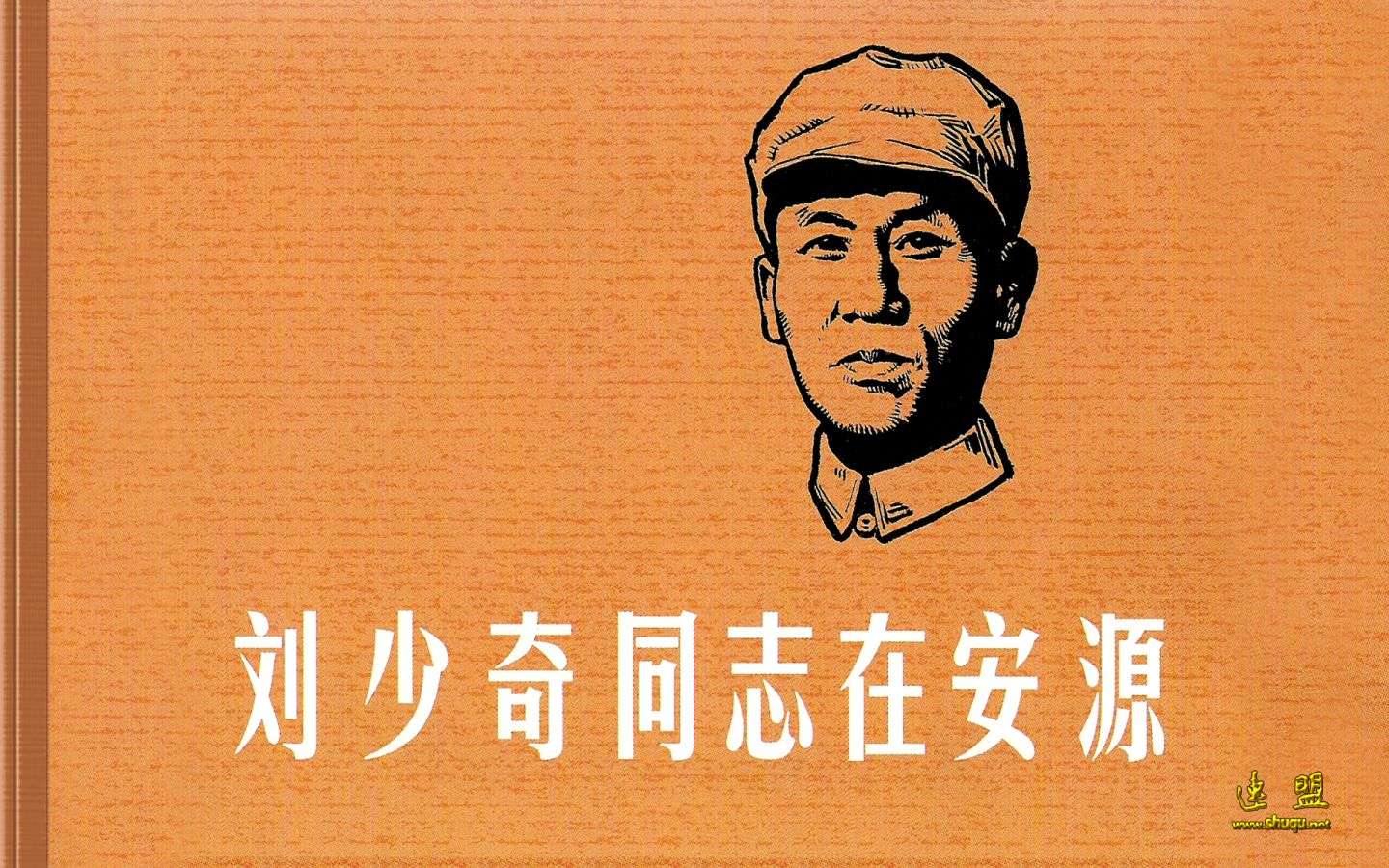 刘少奇同志在安源