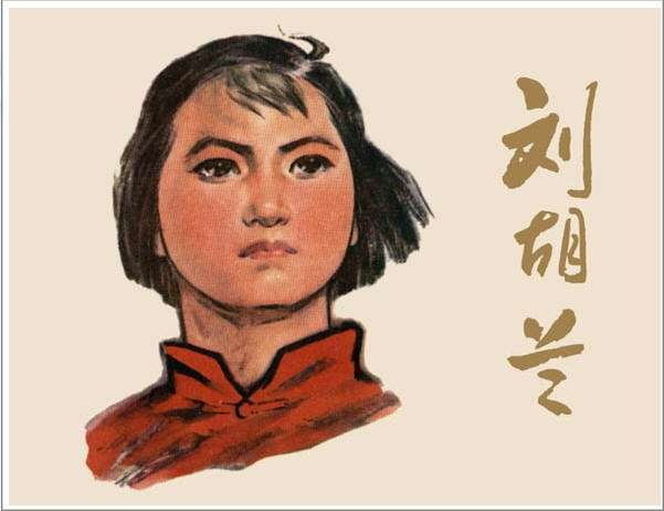 刘胡兰（全彩版）