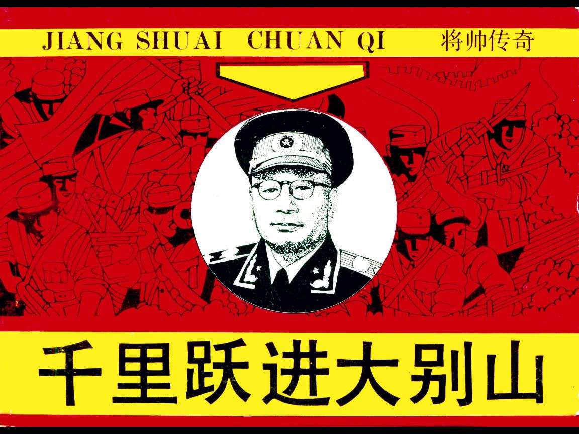 千里跃进大别山