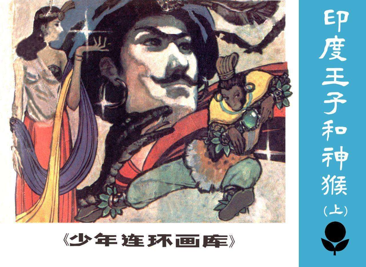 印度王子和神猴（上）