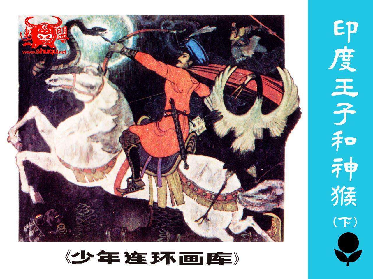 印度王子和神猴（下）