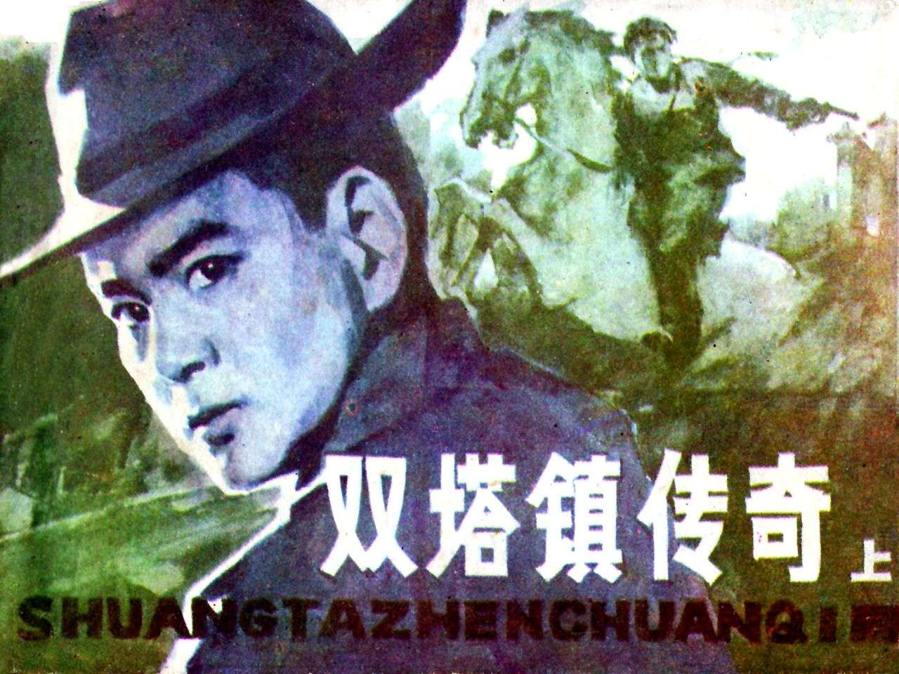 双塔镇传奇（上）