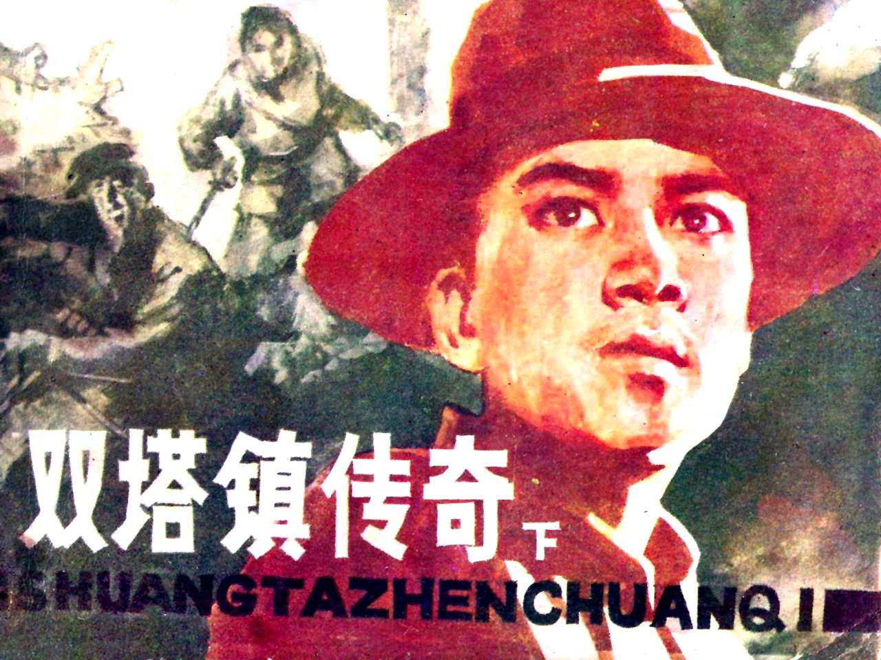 双塔镇传奇（下）