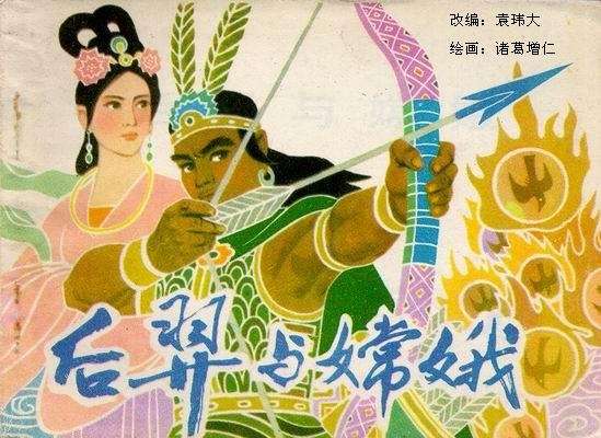 后羿与嫦娥