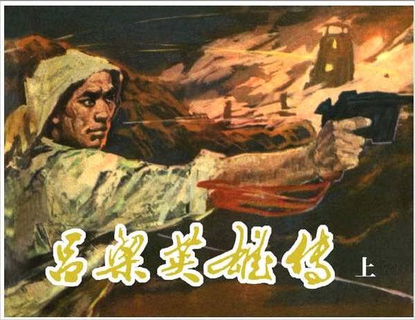 吕梁英雄传（上）