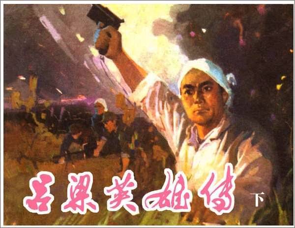 吕梁英雄传（下）