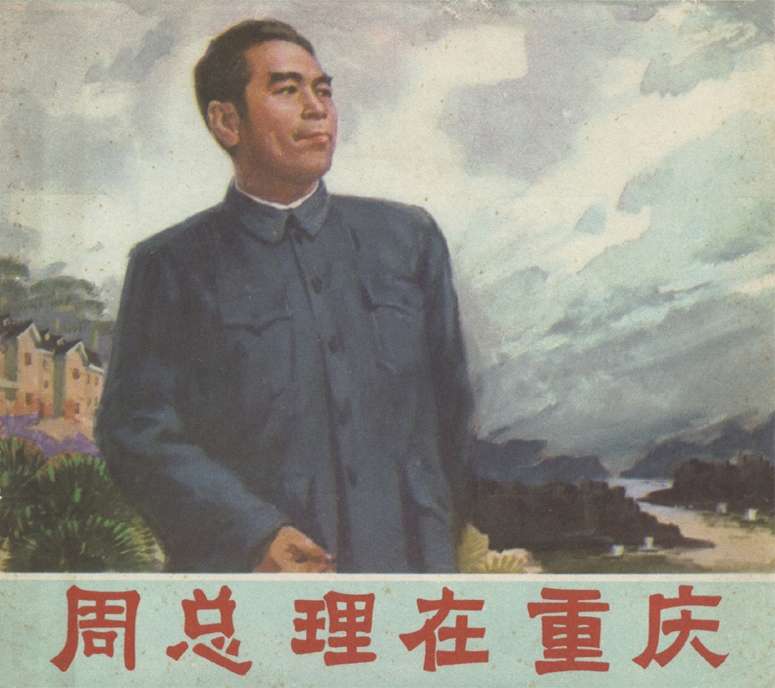 周总理在重庆