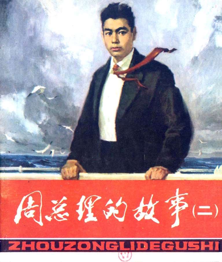 周总理的故事2（全彩版）