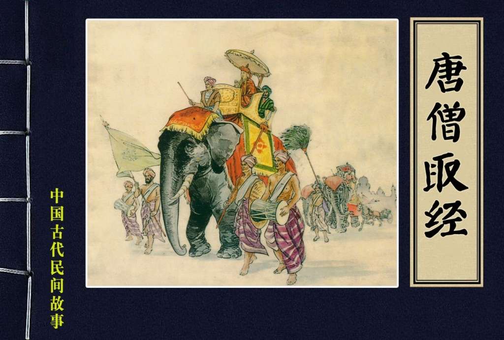 唐僧取经
