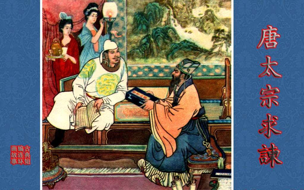 唐太宗求谏（全彩版）