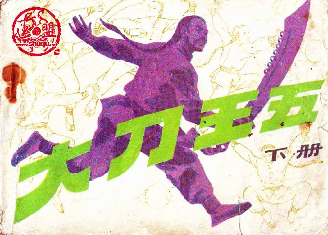 大刀王五（下）