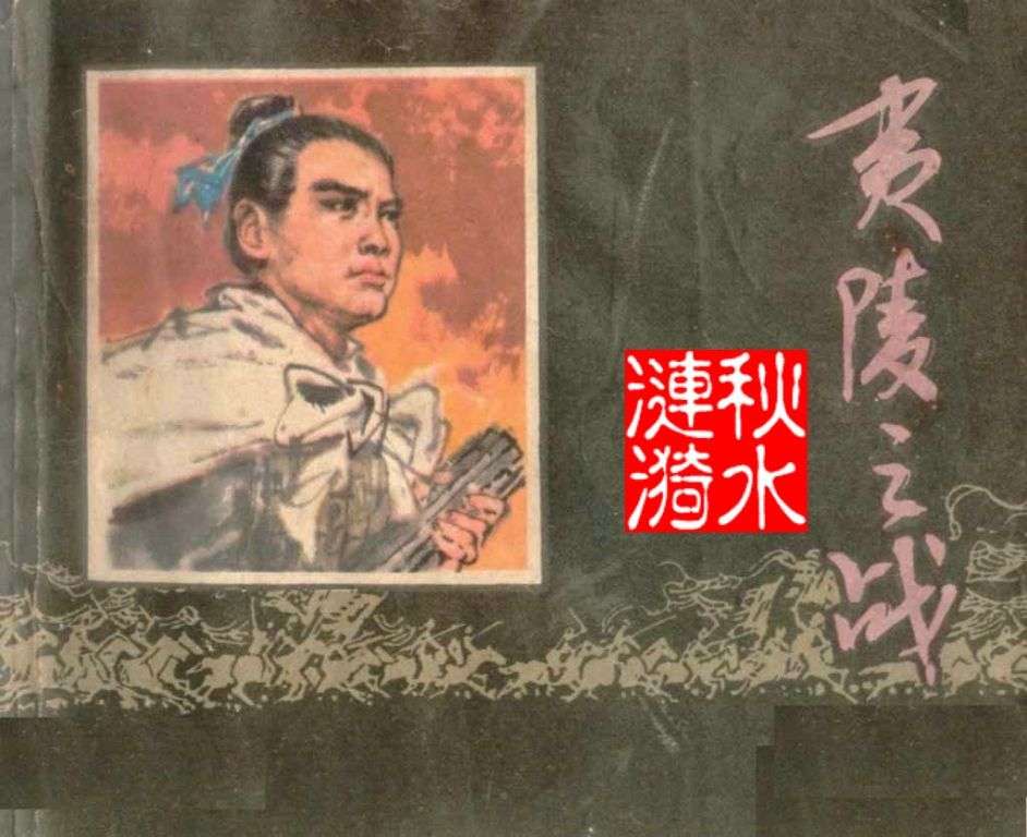 夷陵之战