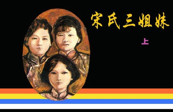 宋氏三姐妹（上）