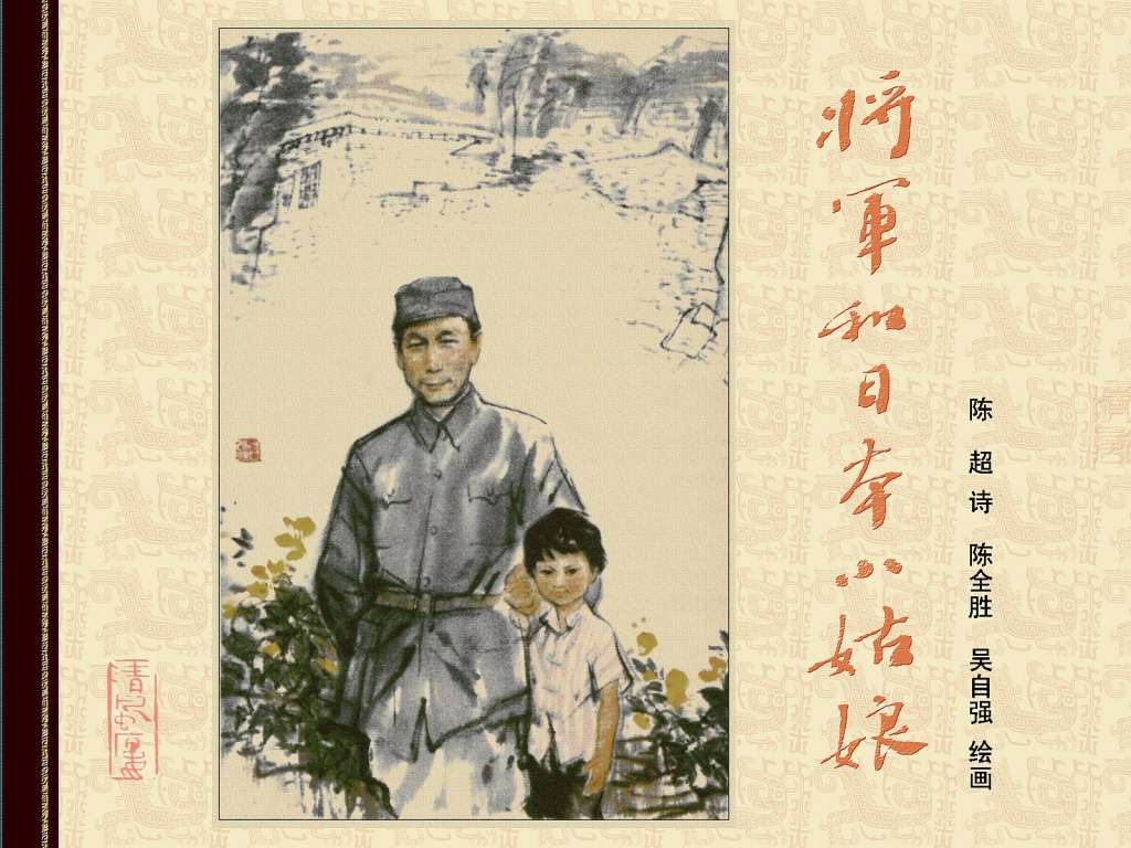 将军和日本小姑娘全彩版