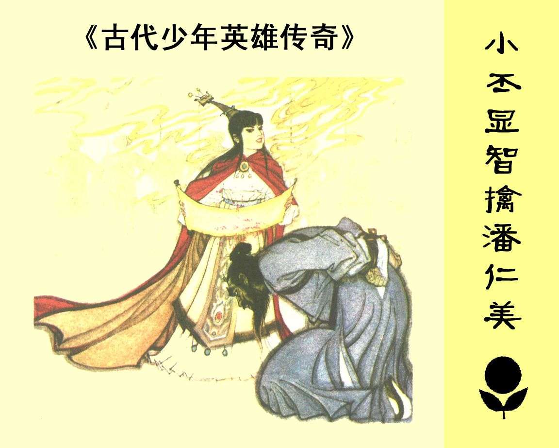 小丕显智擒潘仁美