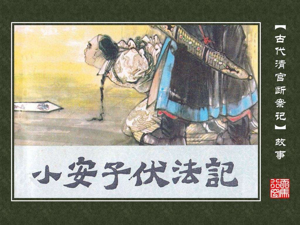 小安子伏法记