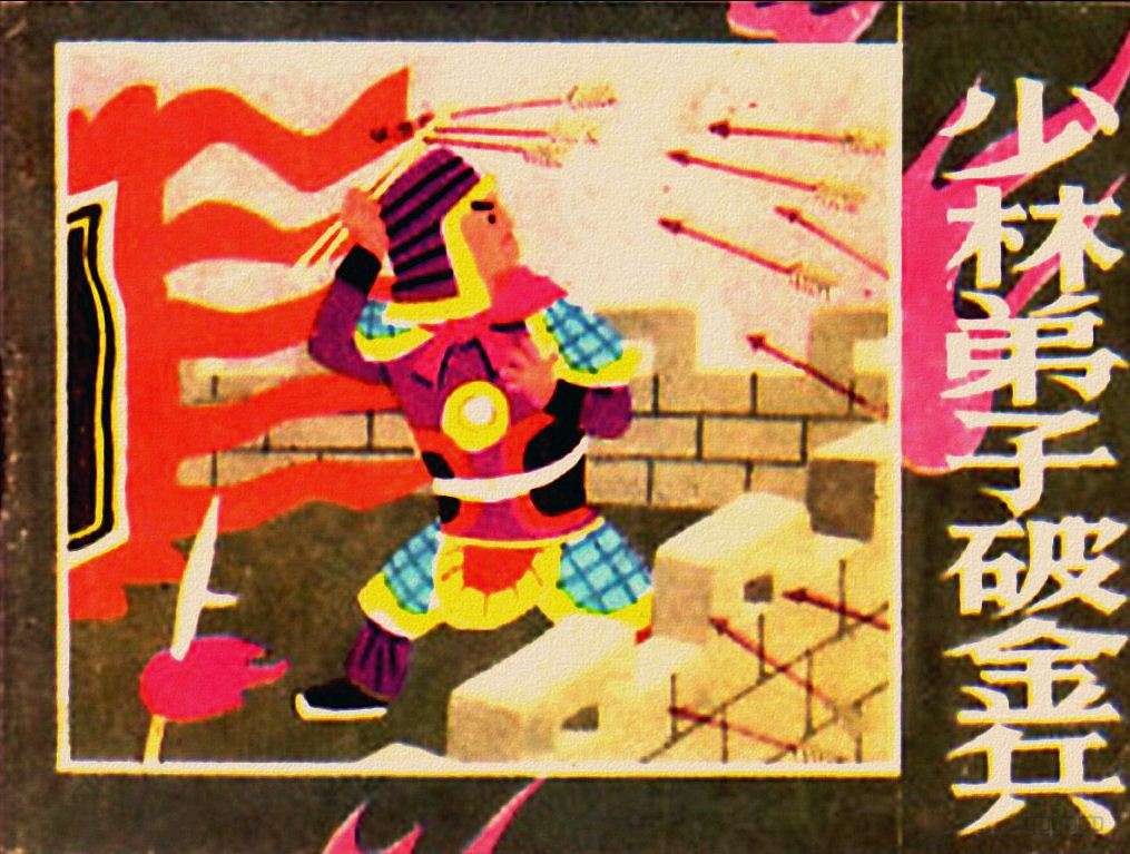 少林弟子破金兵