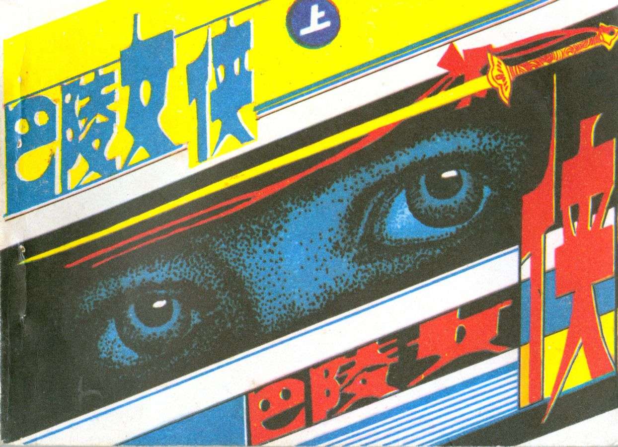 巴陵女侠（上）