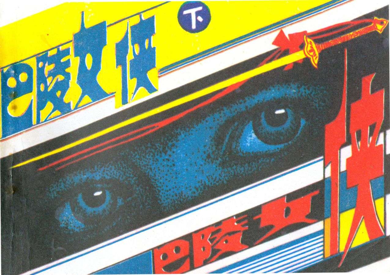 巴陵女侠（下）