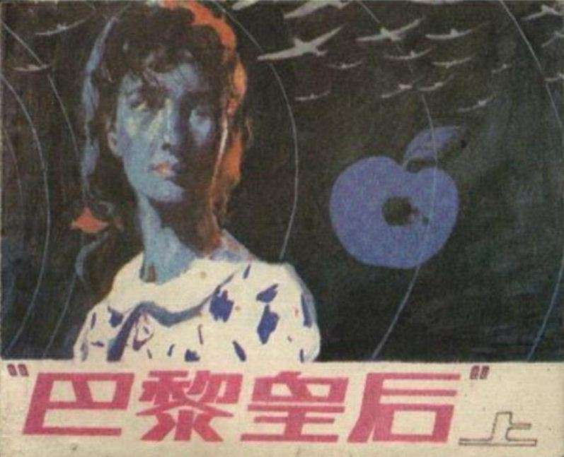 巴黎皇后（上）