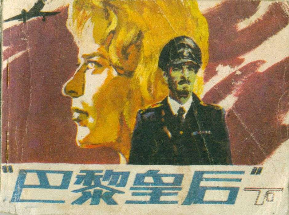 巴黎皇后（下）