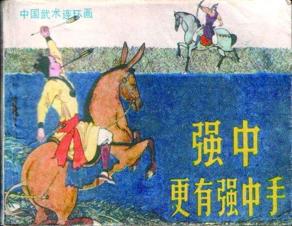 强中更有强中手