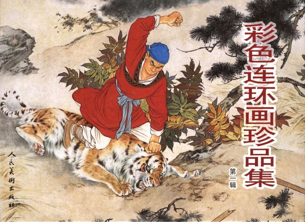 彩色连环画珍品集（一）