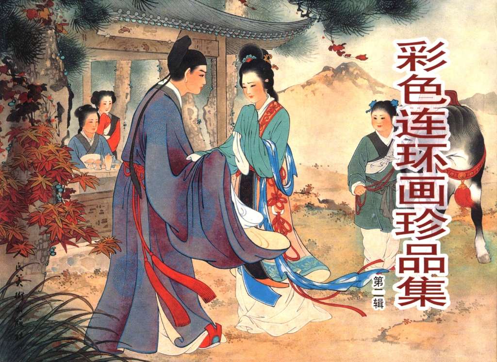 彩色连环画珍品集（二）